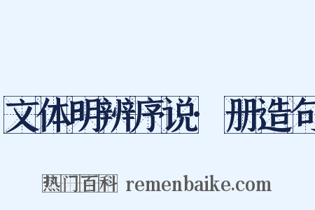 文体明辨序说·册造句是什么意思的图片